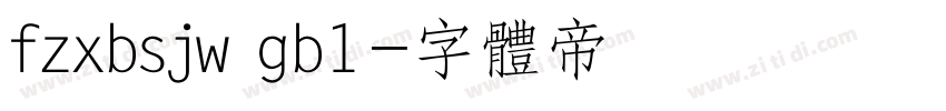 fzxbsjw gb1字体转换